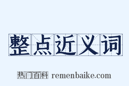 整点近义词是什么意思的图片